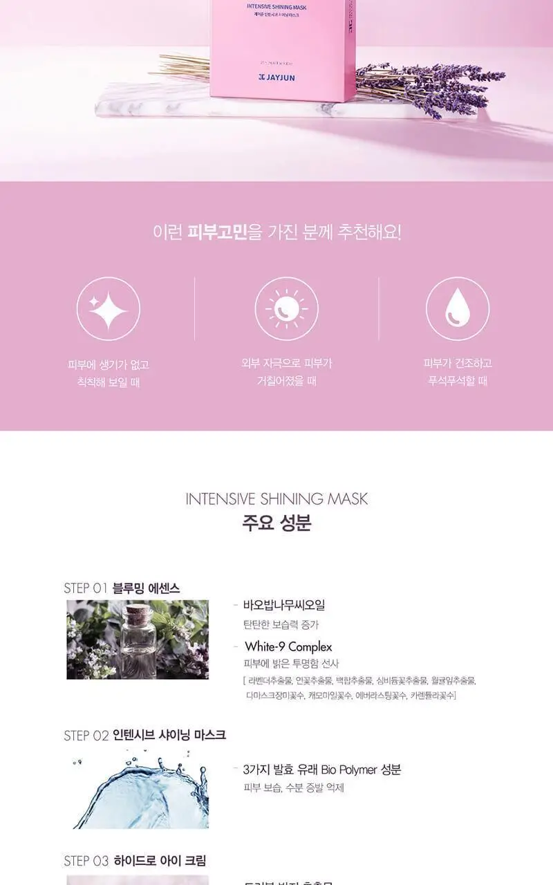 [영양수분] 제이준 인텐시브 샤이닝 영양강화 마스크 10매 상세페이지 5
